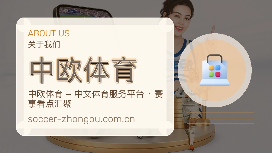 关于 中欧体育 综合体育服务团队