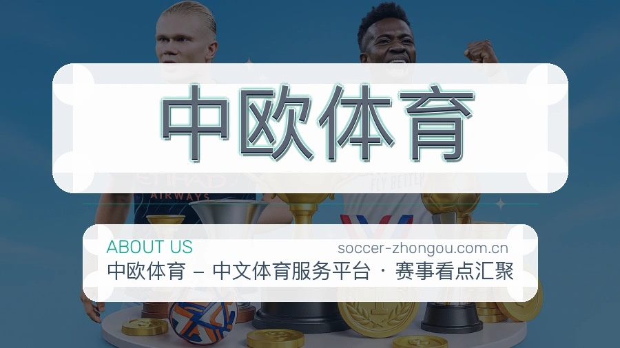 中欧体育比赛日内容介绍