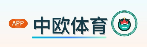 中欧体育 Logo